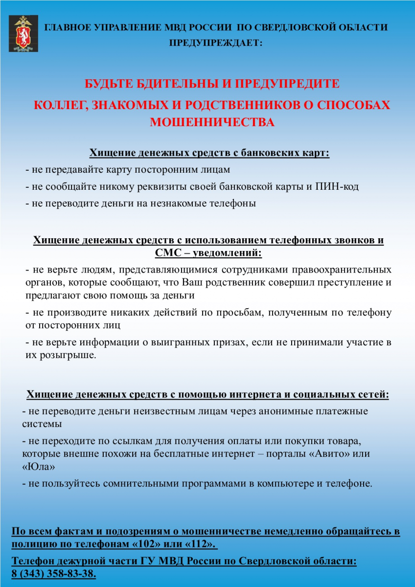 Главное Управление МВД России предупреждает :: Новости :: Государственное  автономное учреждение социального обслуживания Свердловской области  «Комплексный центр социального обслуживания населения Тагилстроевского  района города Нижний Тагил»