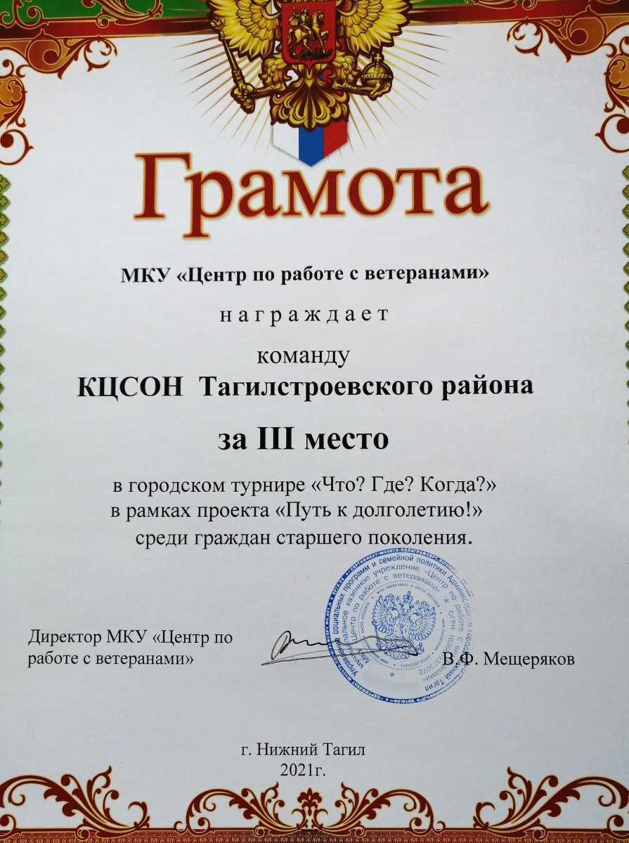 Участие в турнире «Что? Где? Когда?» :: Новости :: Государственное  автономное учреждение социального обслуживания Свердловской области  «Комплексный центр социального обслуживания населения Тагилстроевского  района города Нижний Тагил»